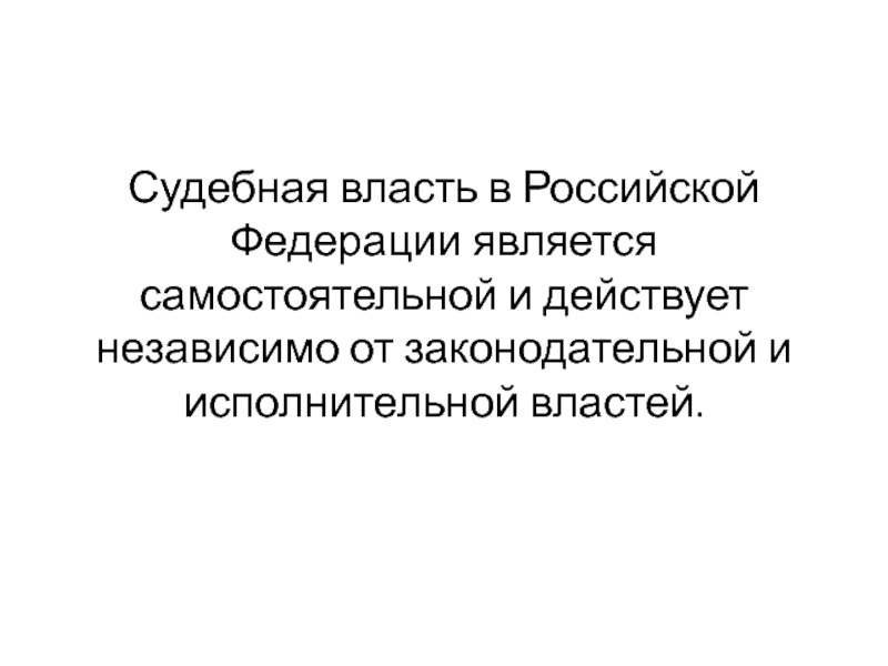 Судебная власть независима. Законодательная власть в РФ. Законодательная исполнительная и судебная власть. Судебная власть является властью зависимой от президента РФ.