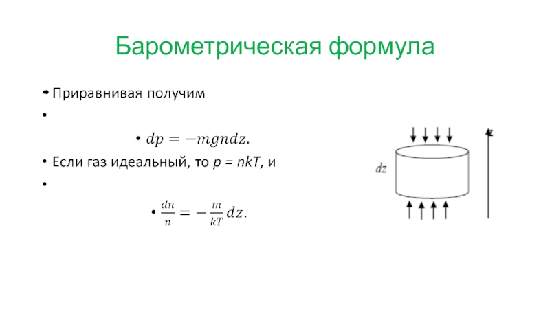 Барометрическая формула распределение Больцмана. Барометрическая формула. Формула Больцмана.. Барометрическая формула вывод. Барометрическая формула Больцмана описывает.