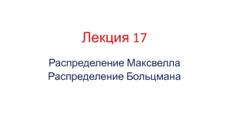 Распределение Максвелла. Распределение Больцмана