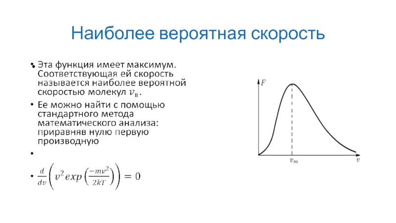 Вероятная скорость молекул. Распределение Максвелла функция экспонента. Наиболее вероятная скорость. Наиболее вероятная скорость соответствует .... Наиболее вероятной скорости соответствует точка ....