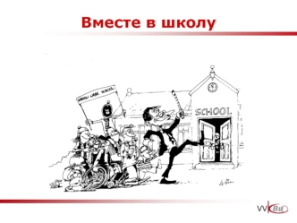 Вместе в школу