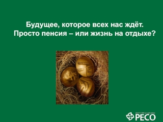 Будущее, которое всех нас ждёт.
Просто пенсия – или жизнь на отдыхе?