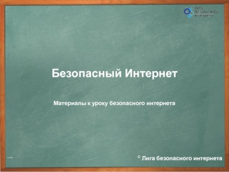 Безопасный интернет