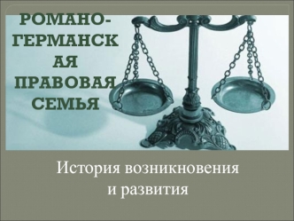 Романо-германская правовая семья. История возникновения и развития