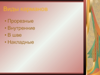 Виды карманов