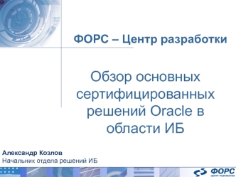 ФОРС – Центр разработки