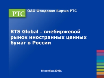 RTS Global – внебиржевой рынок иностранных ценных бумаг в России