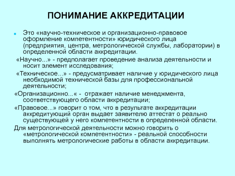 Что означает аккредитация. Аккредитация это простыми словами. Компетенции юр лица. Аккредитация метрологической службы предприятия. Аккредитация метрологических служб презентация.