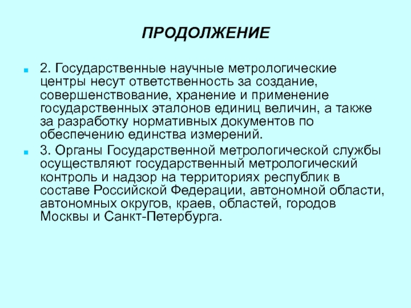 Создание совершенствование. Государственные научные метрологические центры. Государственные научные метрологические институты. Государственные научные метрологические институты на карте. Куда вводят государственные научные метрологические центры.