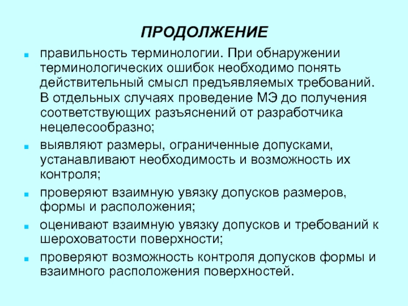 Ставить необходимость. Терминологические ошибки. Терминологический контроль права человека. Контроль правильности проводится в случаях.