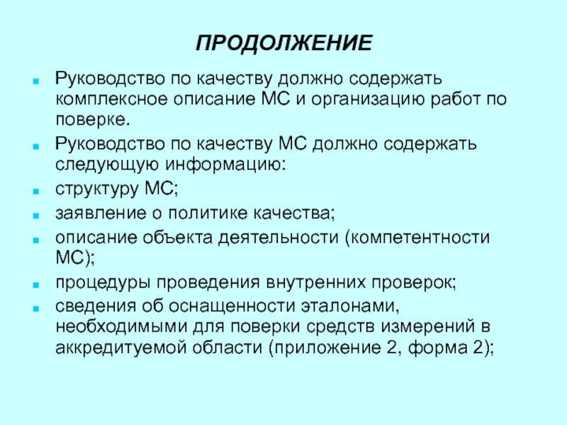 Качество описание. Руководство по качеству должно содержать. Комплексное описание объекта. Комплексное описание предмета. Качество МС.