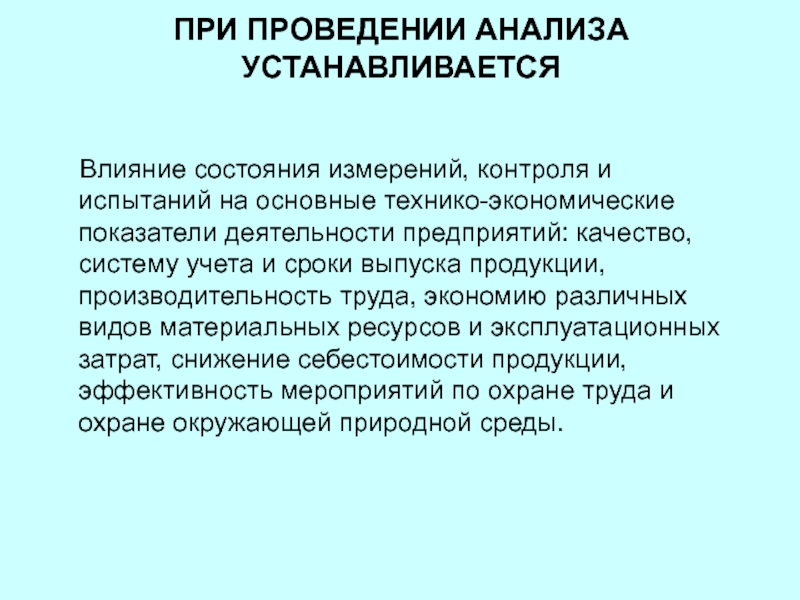 Анализом установлено. Анализ состояния измерений. Действия состояния.