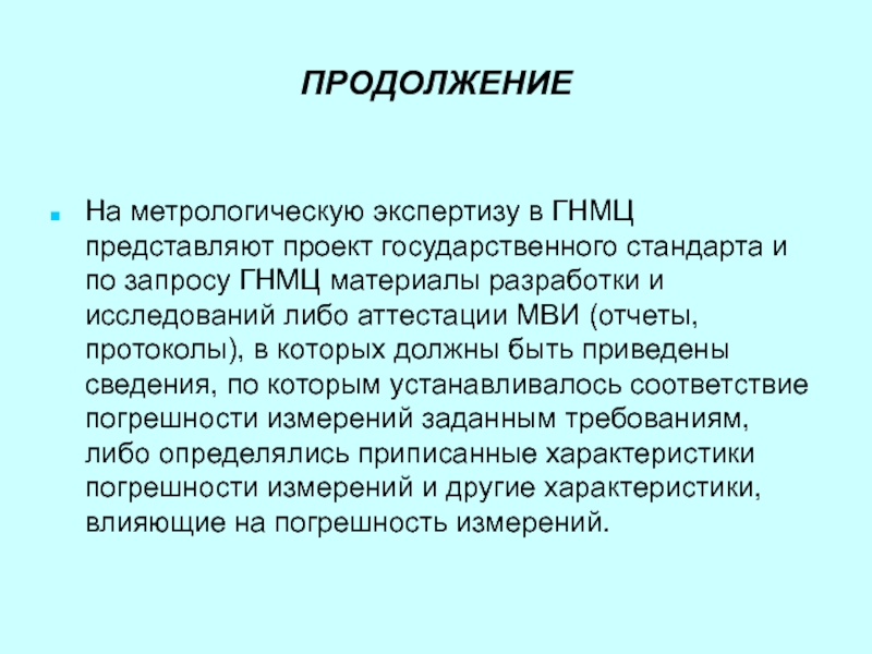 Метрологическая экспертиза проектов государственных стандартов