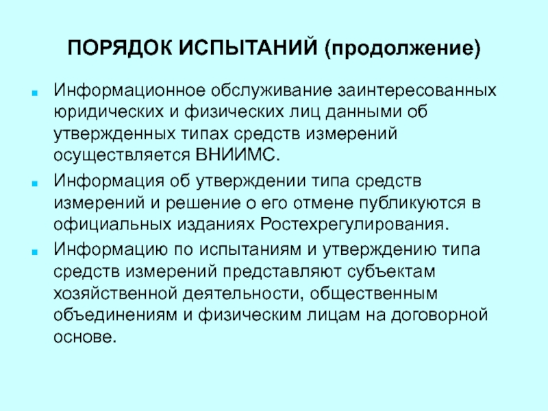 Порядок испытаний. Технические информационные продолжение. Испытание продолжение.