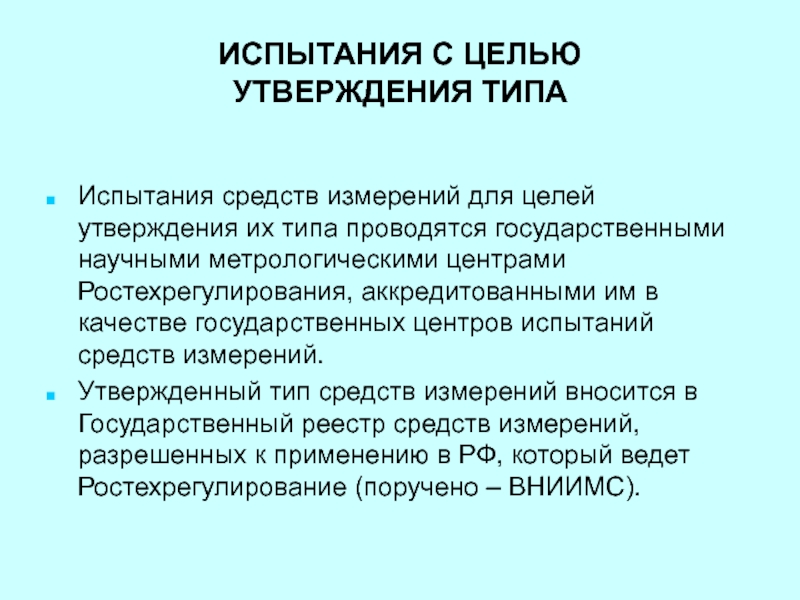 Испытание стандартом