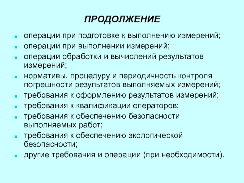 Цель проведения измерения. Операции измерения. Основные измерит операции при выполнении измерений. При операции измеряется.