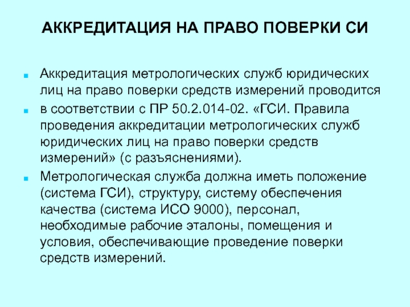 Аккредитация поверка. Аккредитация метрологических служб. Порядок проведения аккредитации. Аккредитация метрологической службы юридического лица. Аккредитация метрологических служб презентация.