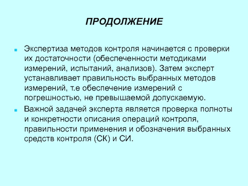 Начинать контроль. Экспертный метод измерения. Экспертный метод контроля. Экспертиза это метод мониторинга. Достаточность измерений.