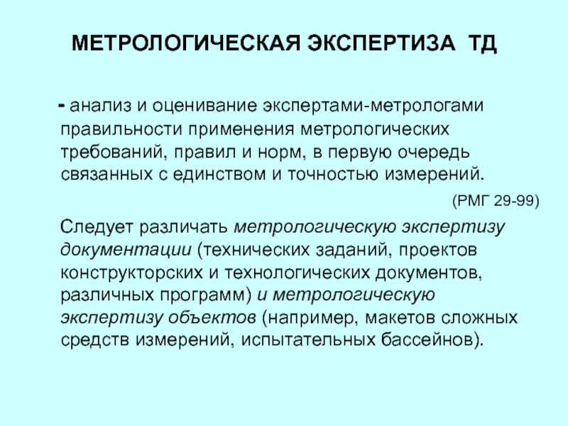 Норма экспертиза. Метрологическая экспертиза технологической документации. Штамп метрологической экспертизы. Задачи метрологической экспертизы. Объекты метрологической экспертизы.