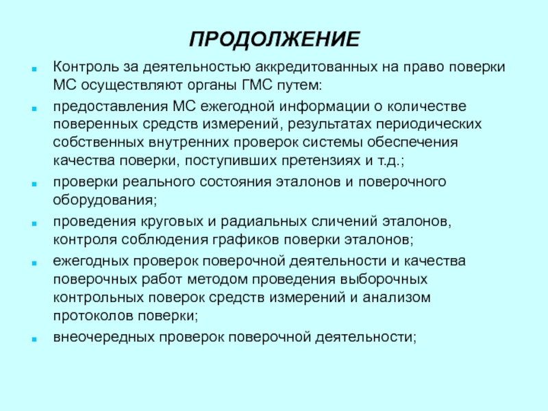 Государственную поверку осуществляет