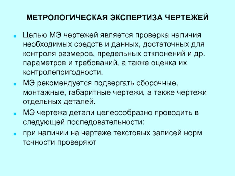 Метрологическая экспертиза. Метрологическая экспертиза чертежа. Цель метрологической экспертизы. Пример метрологической экспертизы чертежа детали. Примеры метрологической экспертизы чертежей.