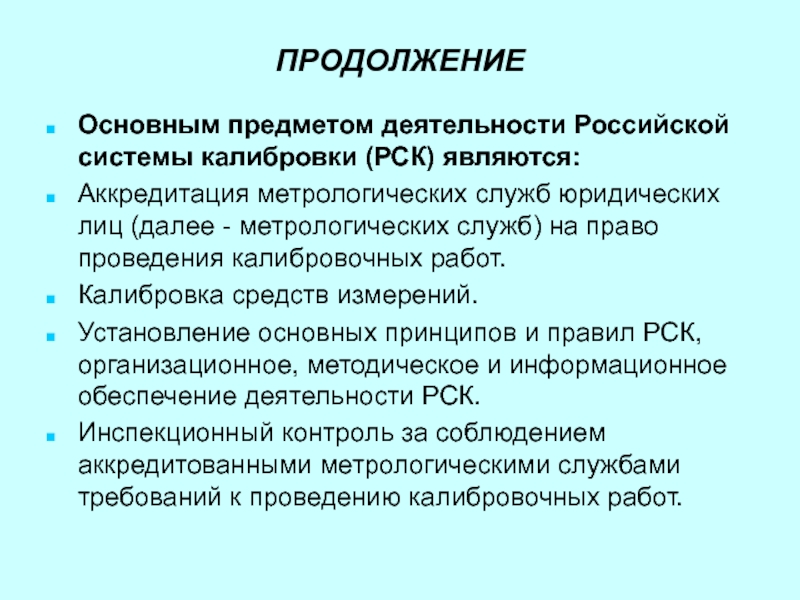 Деятельность рос. Принципы Российской системы калибровки РСК. Аккредитация метрологических служб презентация. Российская система калибровки средств измерений. РСК калибровка реестр.