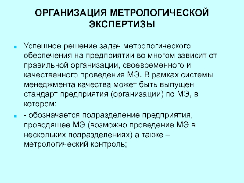 Метрологическая экспертиза проектов государственных стандартов