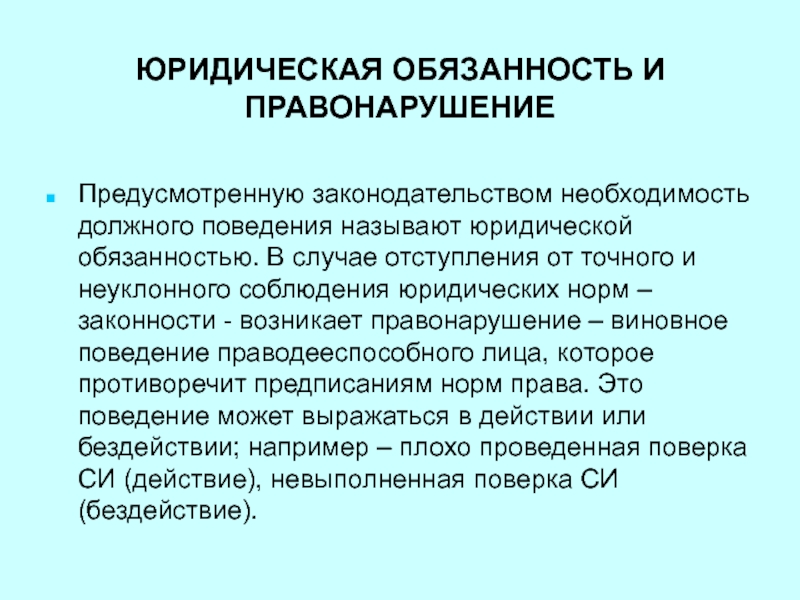 Обязывает необходимость. Юридические обязанности примеры. Юридическая обязанность это. Виды юридических обязанностей. Правовые обязанности.