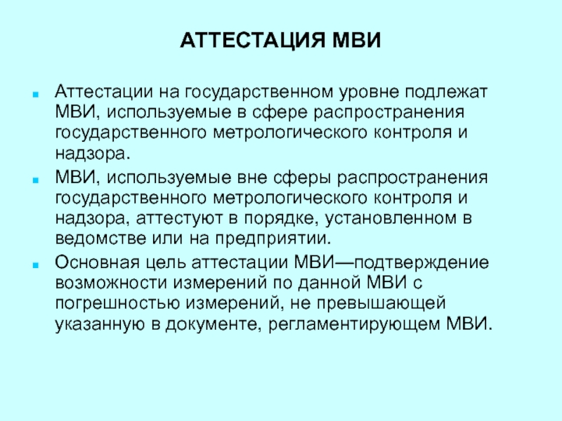 Аттестована или атестована. Аттестация методик выполнения измерений. Аттестация МВИ схема. Межведомственные испытания это. МВИ методика выполнения измерений.