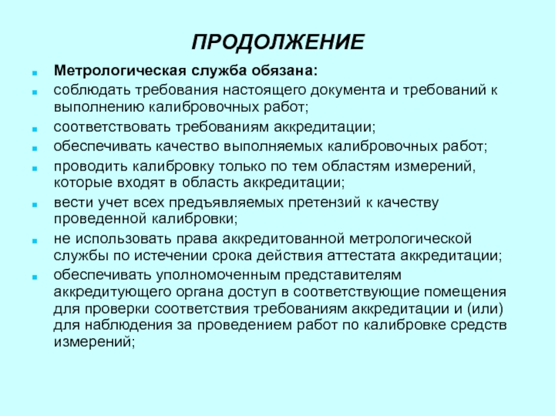 Проведения соответствующих работ. Требования к аккредитации метрологической службы. Аккредитация метрологических служб. Документы для аккредитации метрологической службы. Требования к выполнению калибровочных работ.