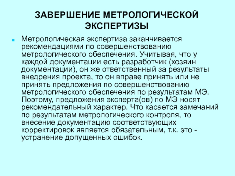 Метрологическая экспертиза презентация