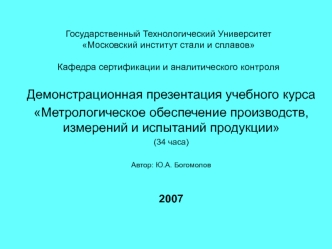 Государственный Технологический Университет Московский институт стали и сплавовКафедра сертификации и аналитического контроля