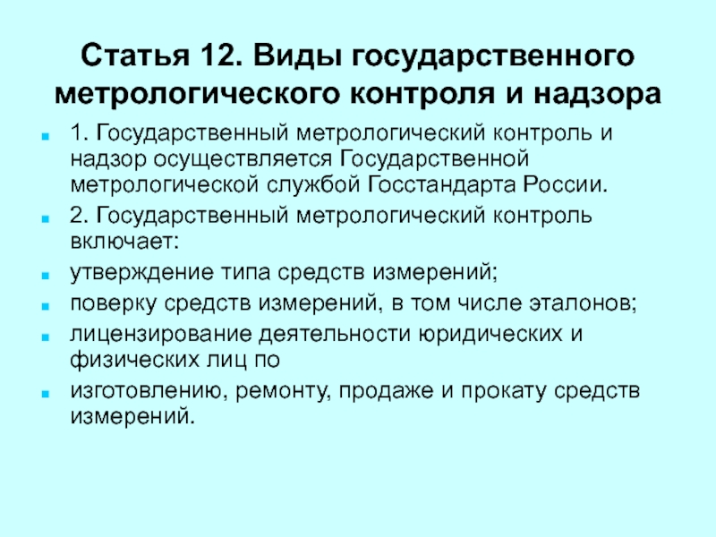 Презентация государственный метрологический надзор и контроль