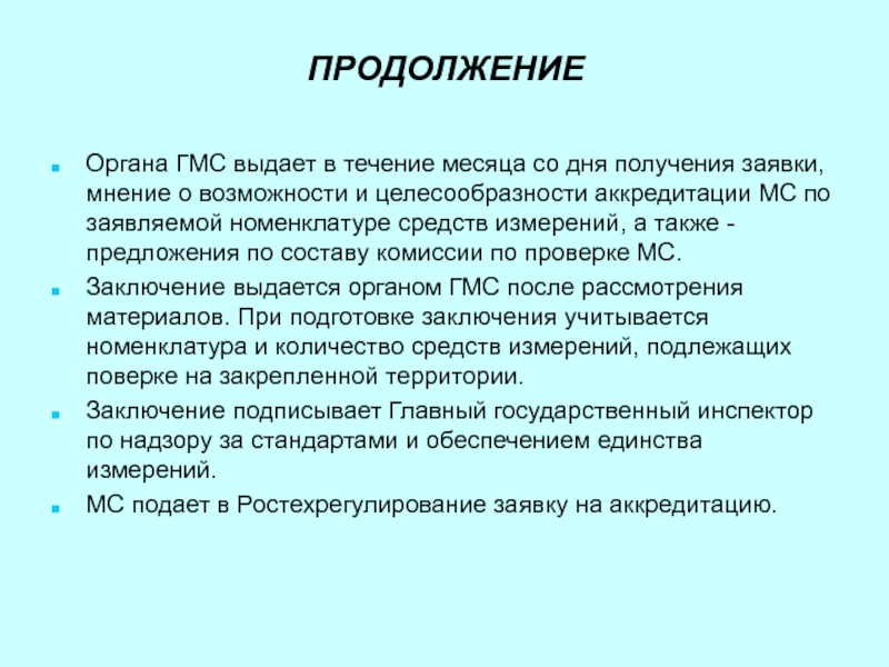 Со дня получения. Состав газомодифицированной среды.