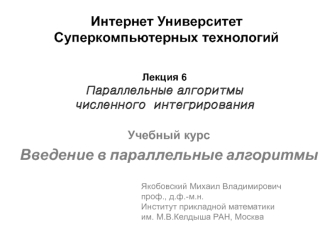 Учебный курс
Введение в параллельные алгоритмы