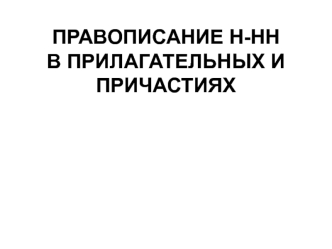 Правописание Н и НН в прилагательных и причастиях