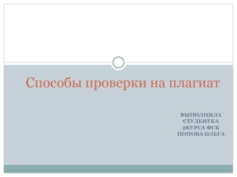 Способы проверки на плагиат