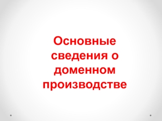 Основные сведения о доменном производстве