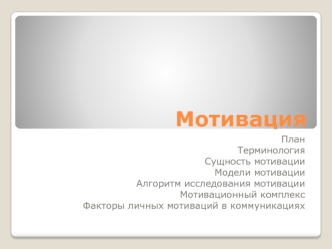 Мотивация