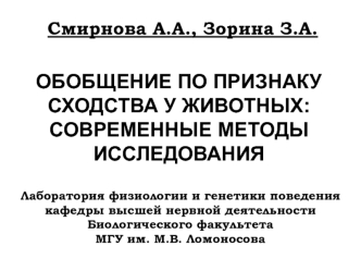 ОБОБЩЕНИЕ ПО ПРИЗНАКУСХОДСТВА У ЖИВОТНЫХ: СОВРЕМЕННЫЕ МЕТОДЫ ИССЛЕДОВАНИЯ