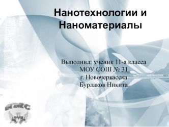 Нанотехнологии и Наноматериалы