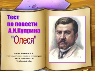 Тест
по повести
 А.И.Куприна