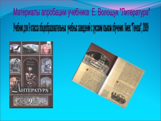 Материалы апробации учебника 
Е. Волощук 