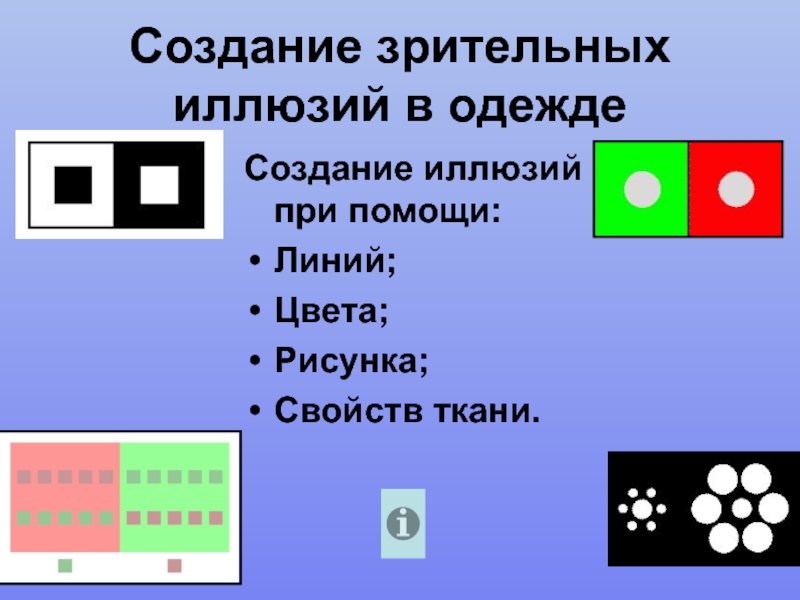 Зрительные иллюзии в одежде презентация