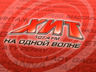 ХИТ FM - микс из лучших композиций последних десятилетий – полное собрание музыкальных сочинений на одной волне! В эфире ХИТ FM звучат самые яркие и популярные.