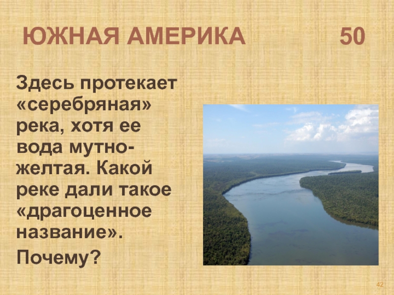 Какое название дали. Реки по материкам. Река Парана серебряная река. Почему назвали Южная Америка. Какие реки протекает по Юж Америке.