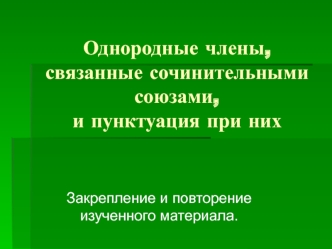 Однородные члены, связанные сочинительными союзами, и пунктуация при них