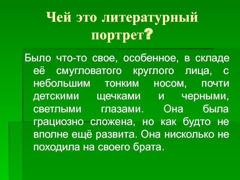 Анжамбеман это в литературе. Литерный.