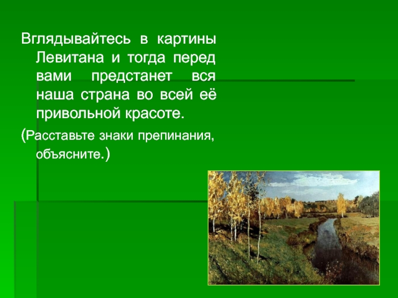 Перед тогда. Осень на картинах Левитана разнообразна знаки препинания. Синонимы к слову картина Левитана. И И Левитан вглядываясь в небесную.