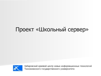 Проект Школьный сервер